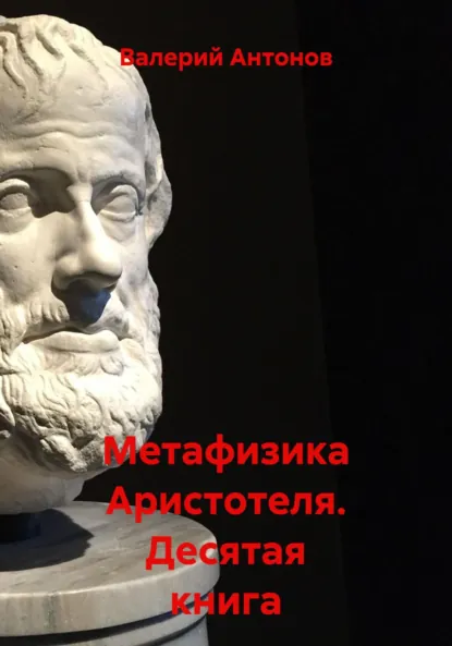Обложка книги Метафизика Аристотеля. Десятая книга, Валерий Антонов