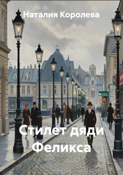 

Стилет дяди Феликса