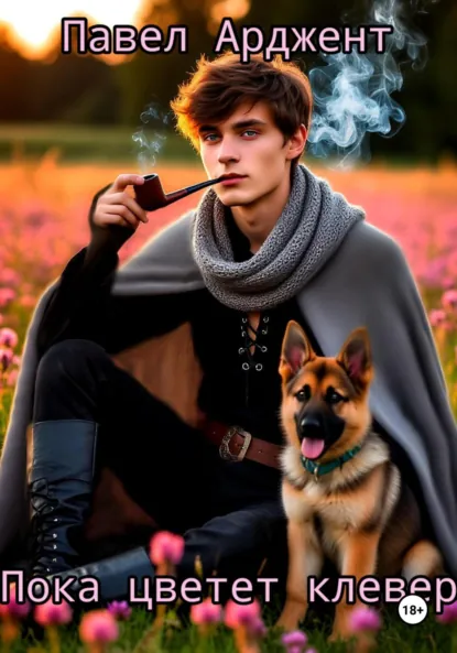 Обложка книги Пока цветет клевер, Павел Иванов Арджент