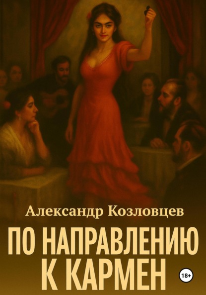 По направлению к Кармен
