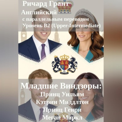 

Младшие Виндзоры: Принц Уильям, Кэтрин Миддлтон, Принц Генри, Меган Маркл.