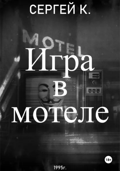 Обложка книги Игра в мотеле, Сергей К.