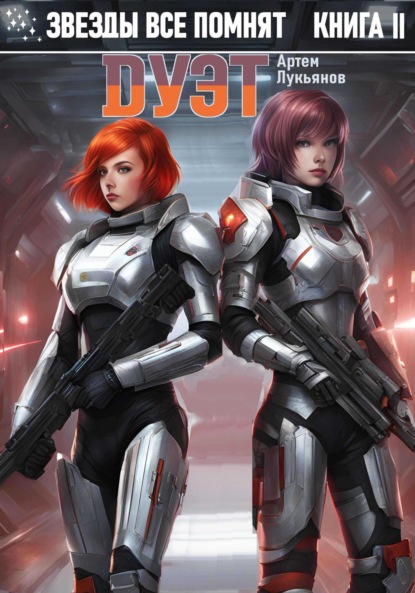 

Звезды все помнят. Книга II. Дуэт