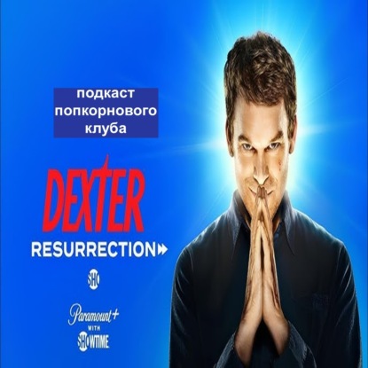 Декстер: Воскрешение - Попкорновый клуб