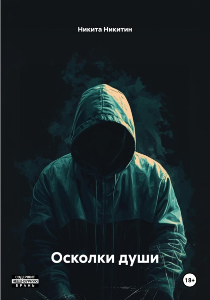 

Осколки души