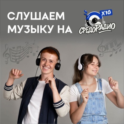 Музыка Сообществ на СРЕДОРАДИО Международных артистов Силы Сообществ