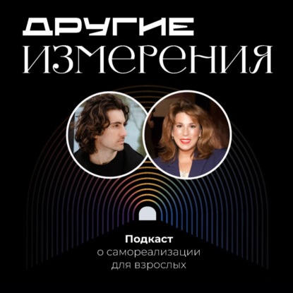 455. Как создавать большие творческие проекты? | Екатерина Введенская х Дмитрий Савчук