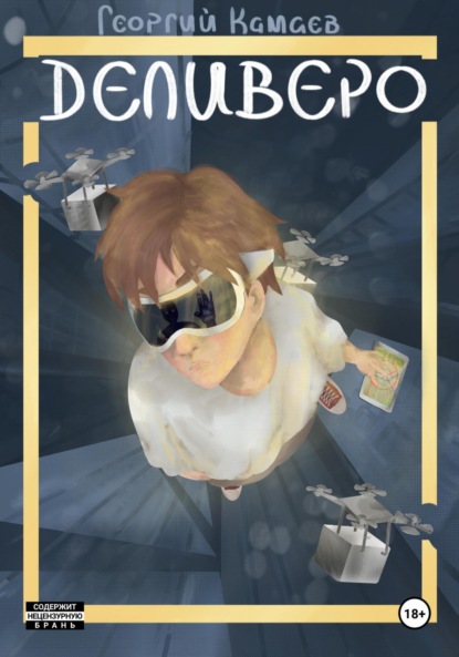 Деливеро