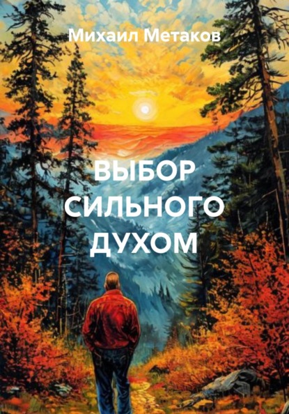 ВЫБОР СИЛЬНОГО ДУХОМ
