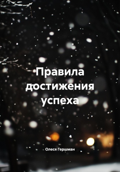 Правила достижения успеха