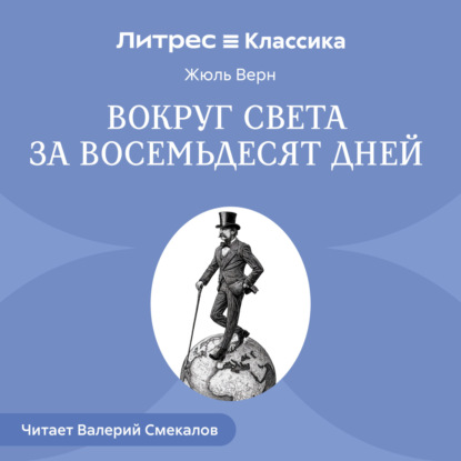 

Вокруг света за восемьдесят дней