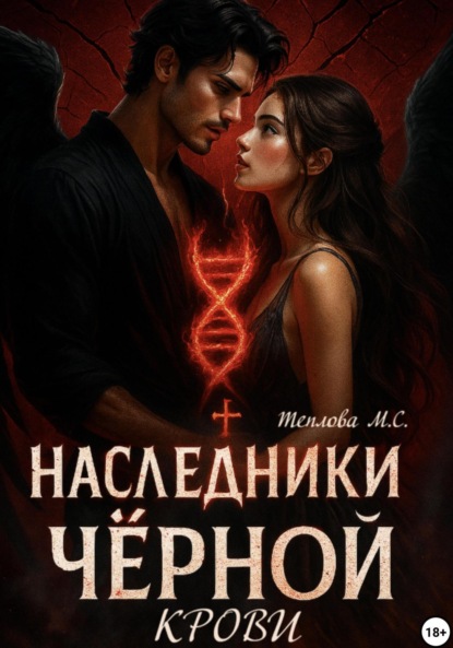 

♰ Наследники Черной Крови ♰