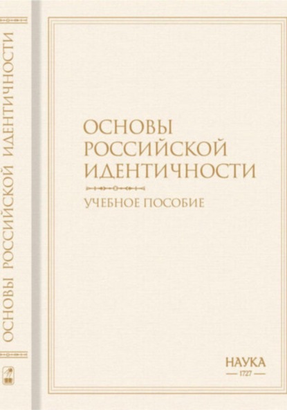 Основы российской идентичности