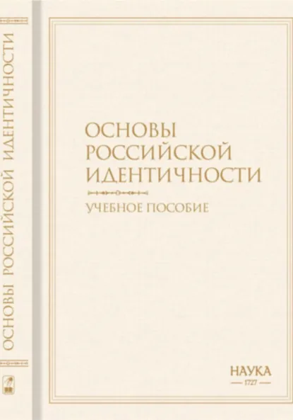 Обложка книги Основы российской идентичности, Виталий Вячеславович Наумкин