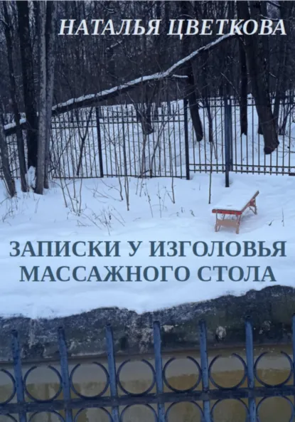 Обложка книги Записки у изголовья массажного стола, Наталья Цветкова