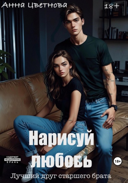 

Нарисуй любовь. Лучший друг старшего брата