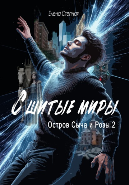 Сшитые миры. Остров Сыча и Розы 2.
