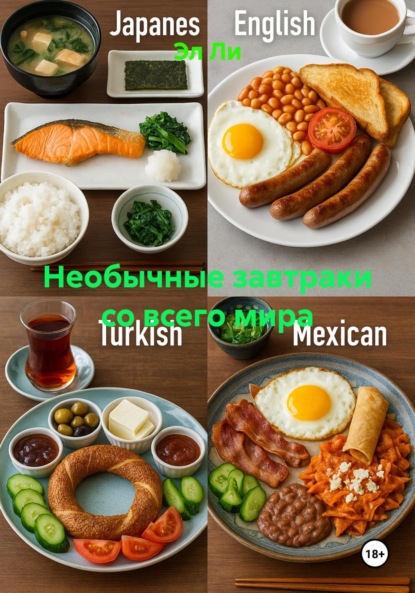 

Необычные завтраки со всего мира