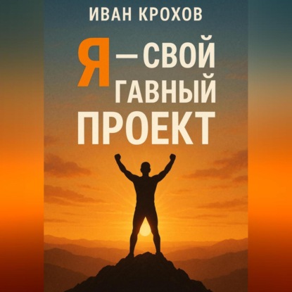 Я – свой главный проект