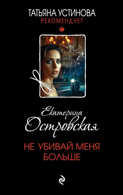 Обложка книги Не убивай меня больше, Екатерина Островская
