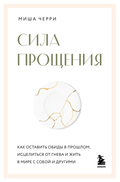 

Сила прощения. Как оставить обиды в прошлом, исцелиться от гнева и жить в мире с собой и другими