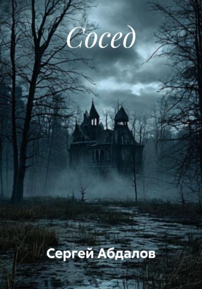 Сосед