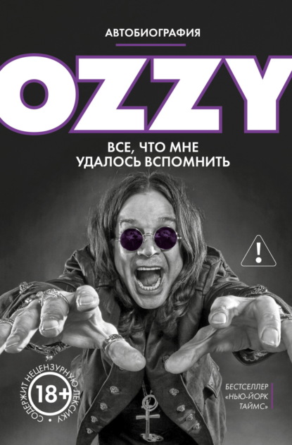 Оззи. Автобиография