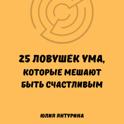 25 ловушек ума, которые мешают быть счастливым
