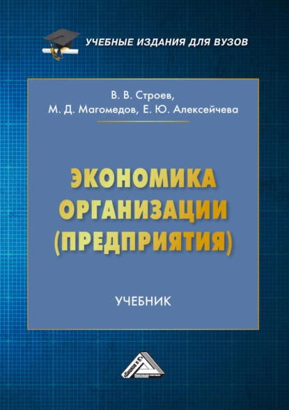 Обложка книги Экономика организации (предприятия), Е. Ю. Алексейчева