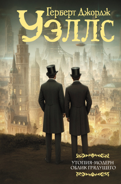 

Утопия-модерн. Облик грядущего