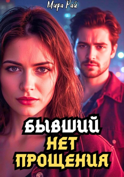 

Бывший: Нет прощения