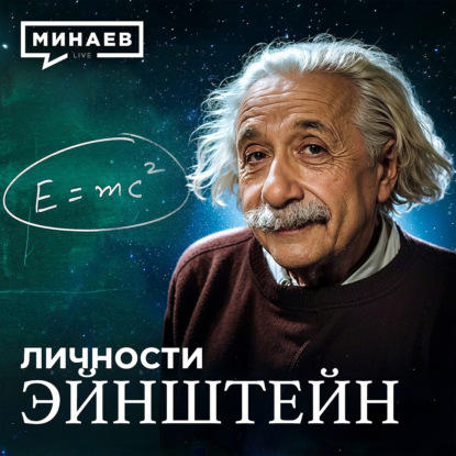 Альберт Эйнштейн: Гений, изменивший XX век  / Личности / МИНАЕВ
