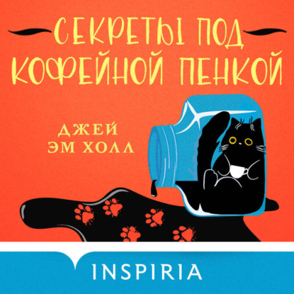 Секреты под кофейной пенкой