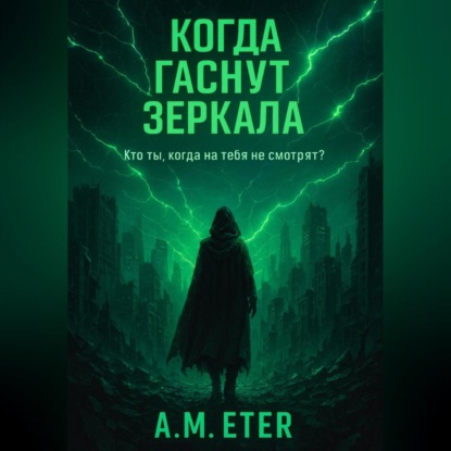 

«Когда гаснут Зеркала»