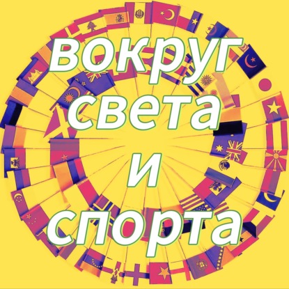 ВОКРУГ СВЕТА И СПОРТА. Авторская программа Старперца Алексея Золина. Ирландия