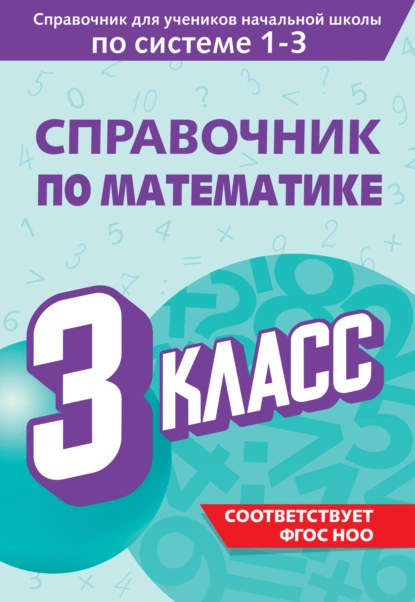 Обложка книги Справочник по математике. 3 класс, М. А. Иванова