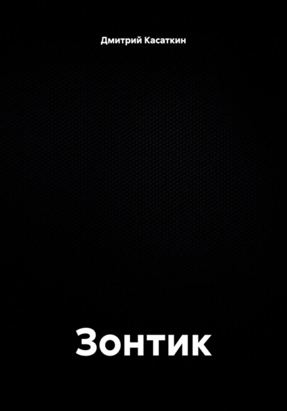 Зонтик