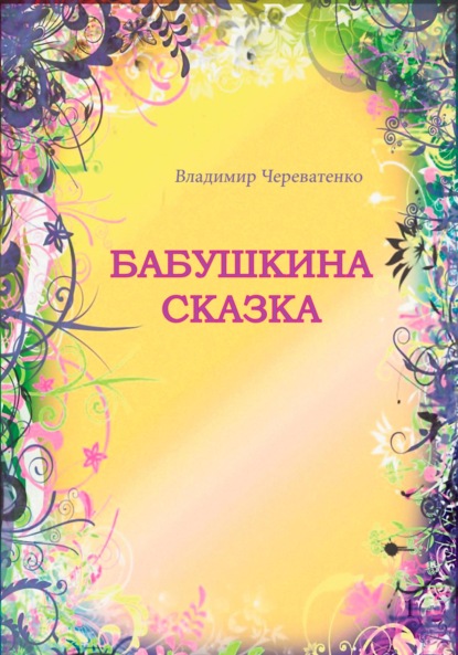 Бабушкина сказка