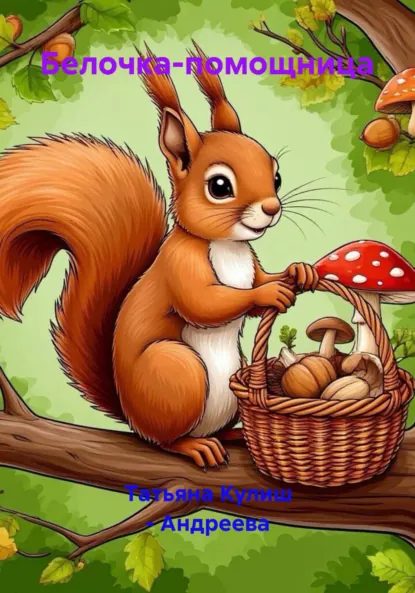 Обложка книги Белочка-помощница, Татьяна Кулиш – Андреева