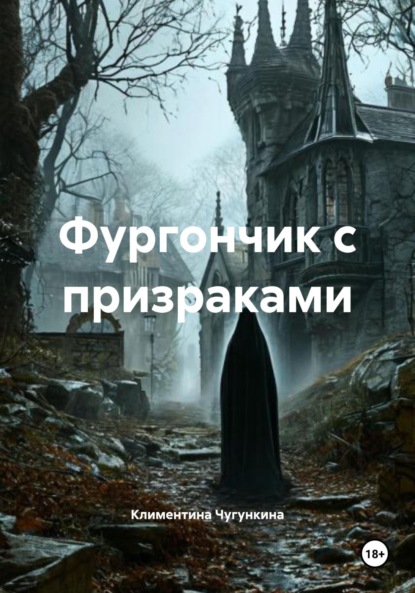 

Фургончик с призраками