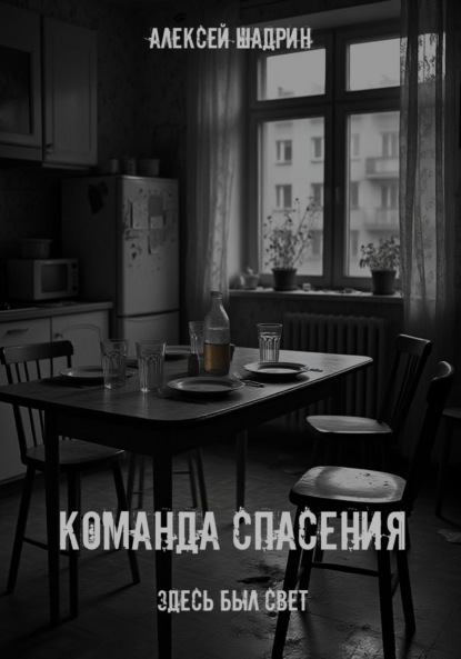 

Команда спасения