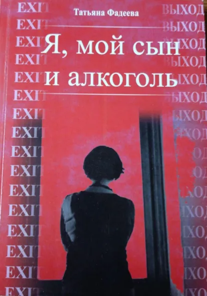 Обложка книги Я, мой сын и алкоголь, Татьяна Фадеева