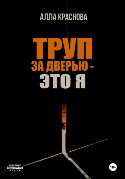 

Труп за дверью – это я