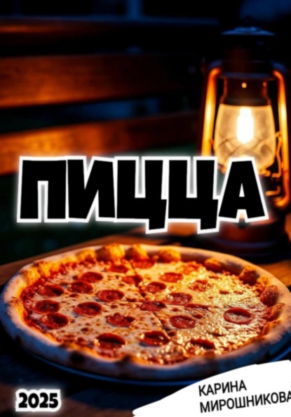 Пицца