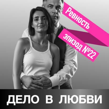 Ревность