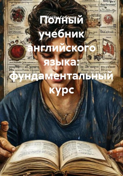 Полный учебник английского языка: фундаментальный курс