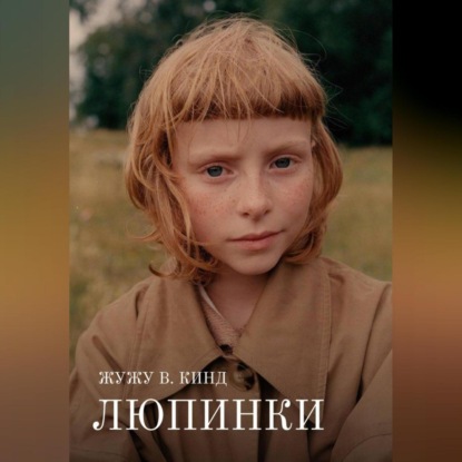 Люпинки