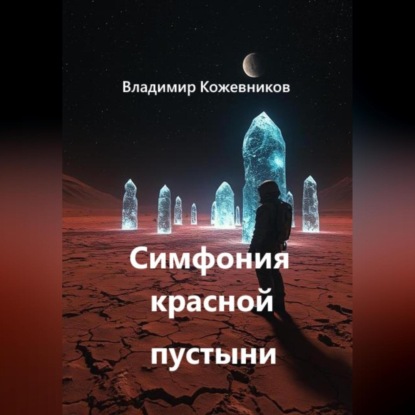 

Симфония красной пустыни