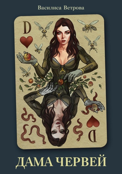 

Дама червей