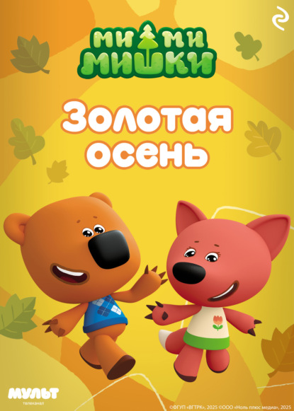 Ми-ми-мишки. Золотая осень